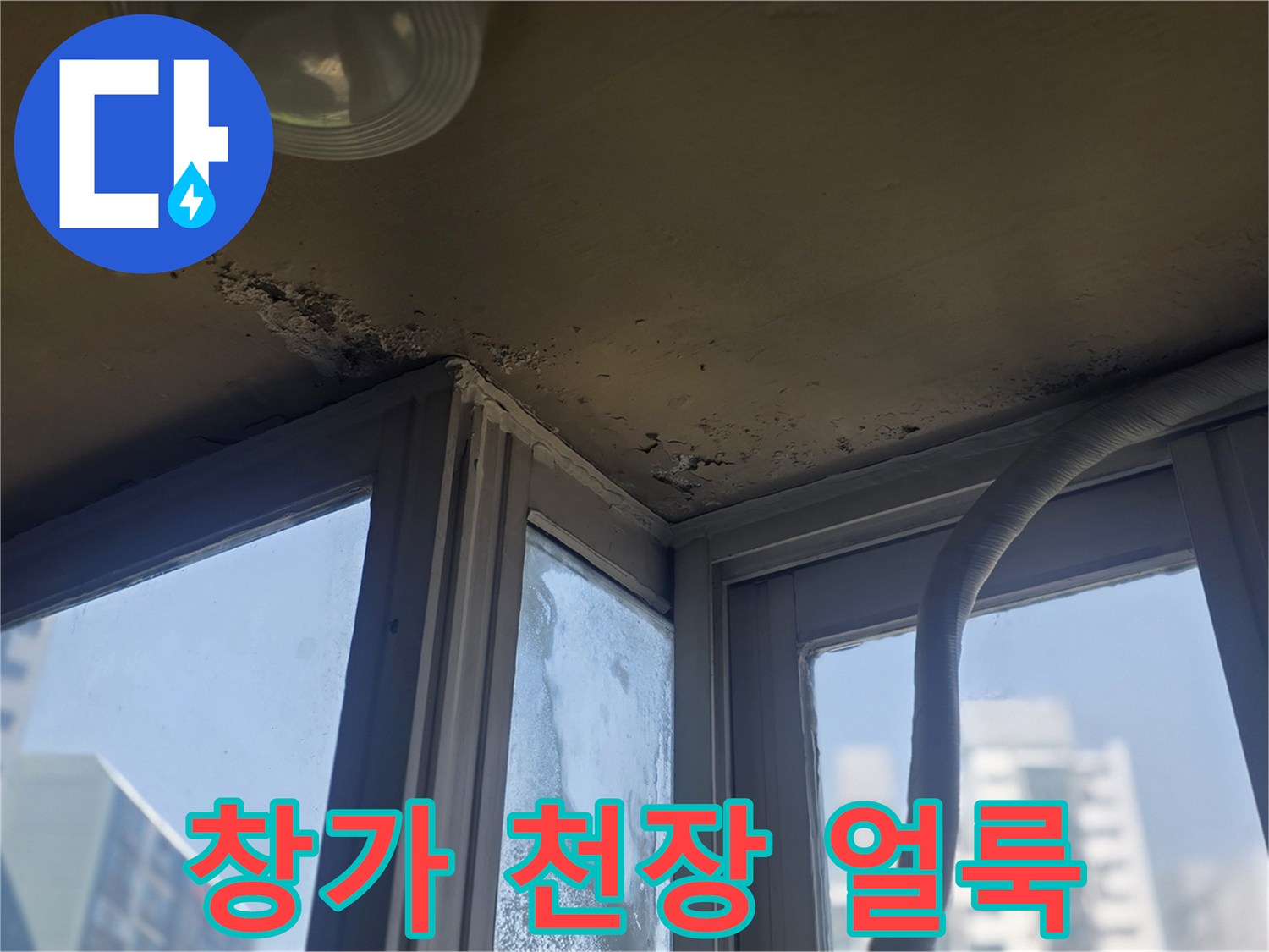 창문-위쪽-천장-벽지-변색-부위