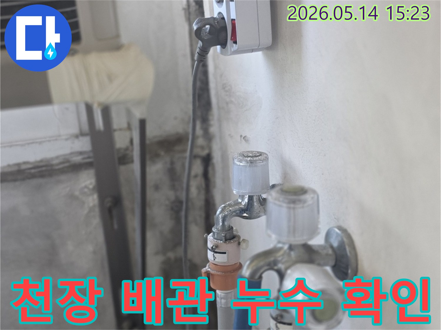 천장 배관에서-물이 새어-전기 콘센트와-벽면이-젖어있는-누수 현장을-보여주는 사진입니다.