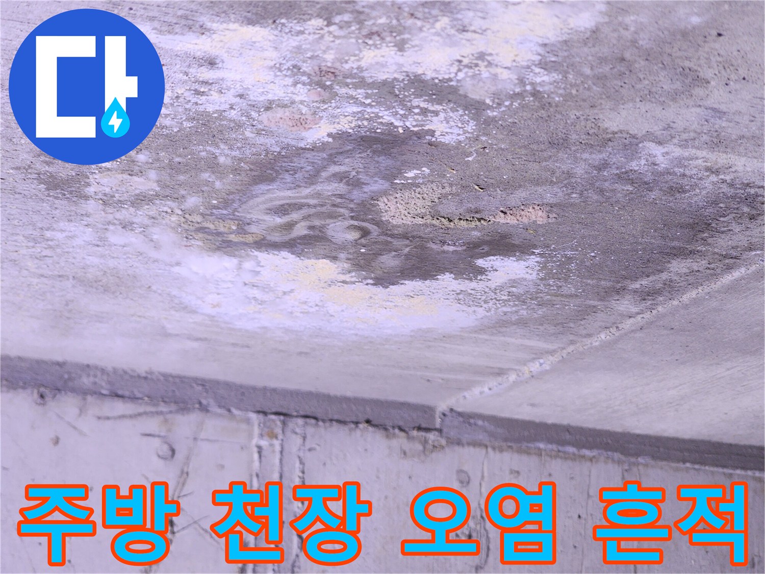 동탄 주방 천장 슬래브의 습기와 오염된 상태를 보여주는 사진