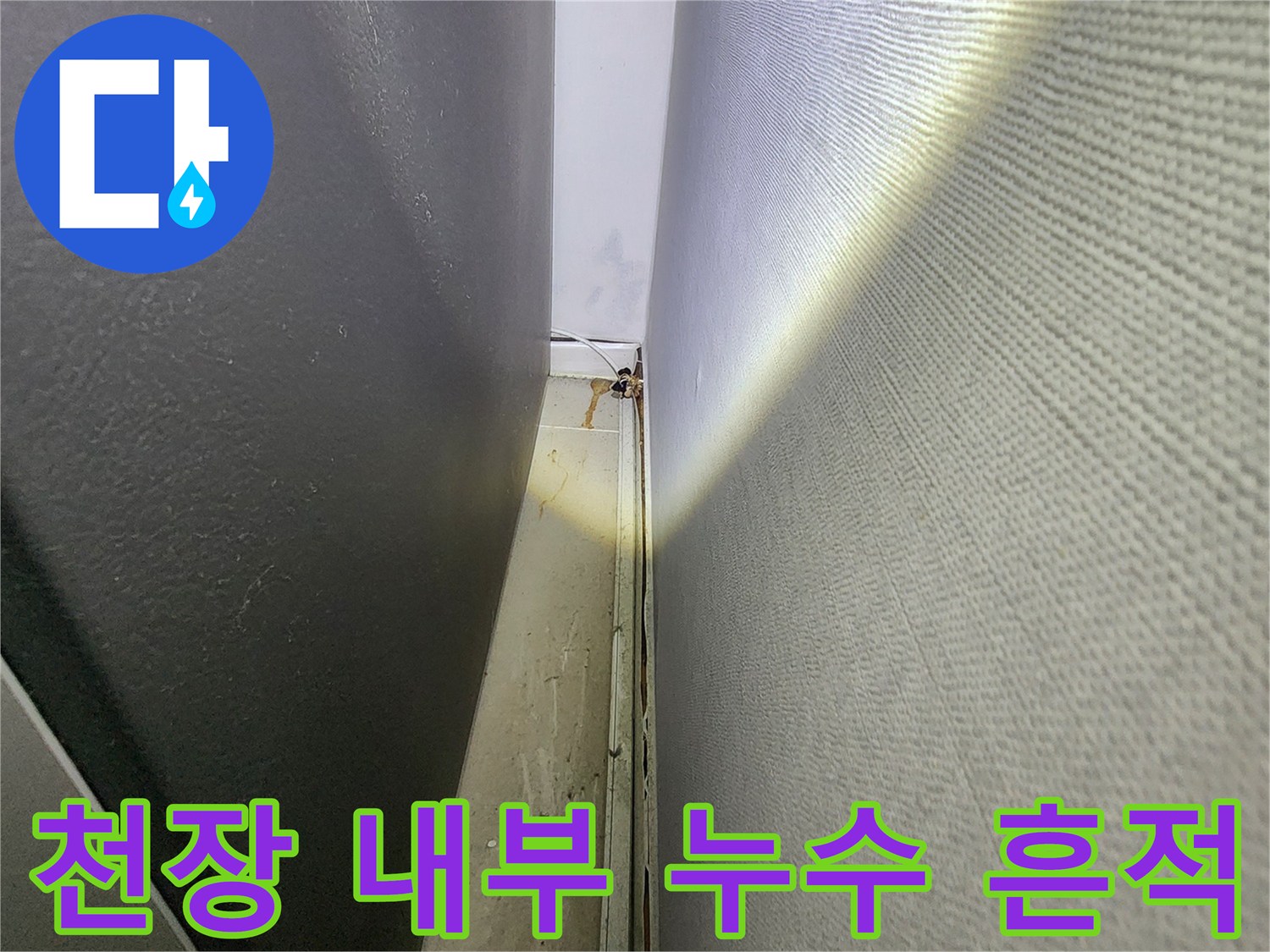 동탄 현장-습기가 스며든 천장 슬래브 하부