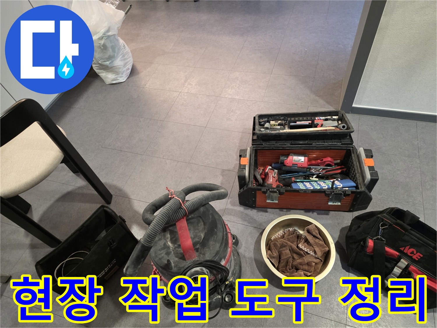 공사 시작 전 정돈된 공구함과 청소기 이미지입니다.