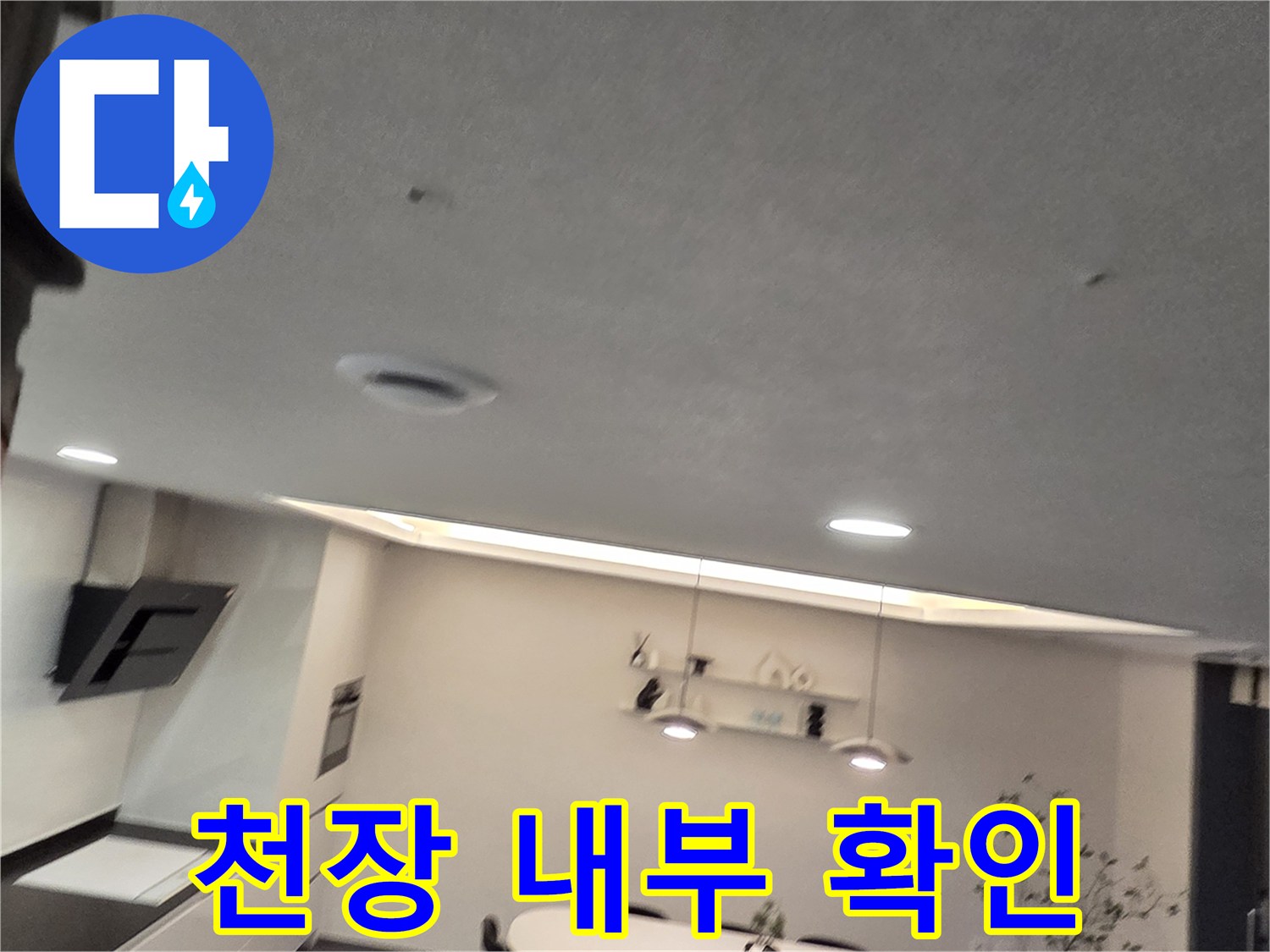 누수 지점 탐색-천장 점검구로 들여다본 배관 주변