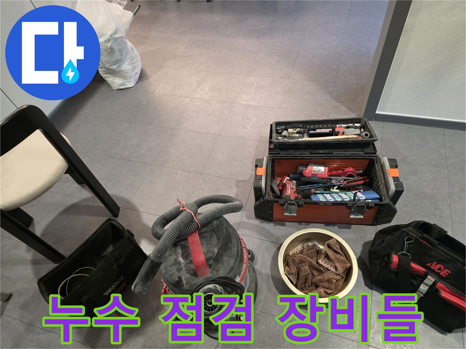 누수 탐지를 위해 준비된 진공청소기와 공구함 세트입니다.