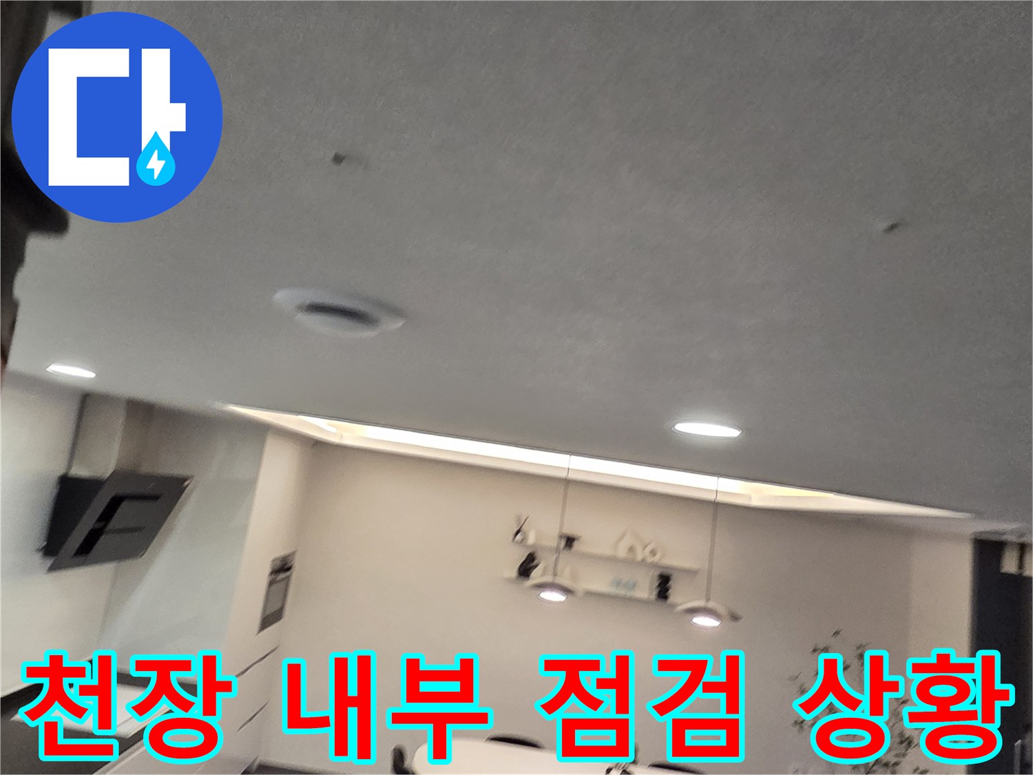 배관의 이상 유무를 판단하기 위해-천장 내부를 촬영한 사진입니다.