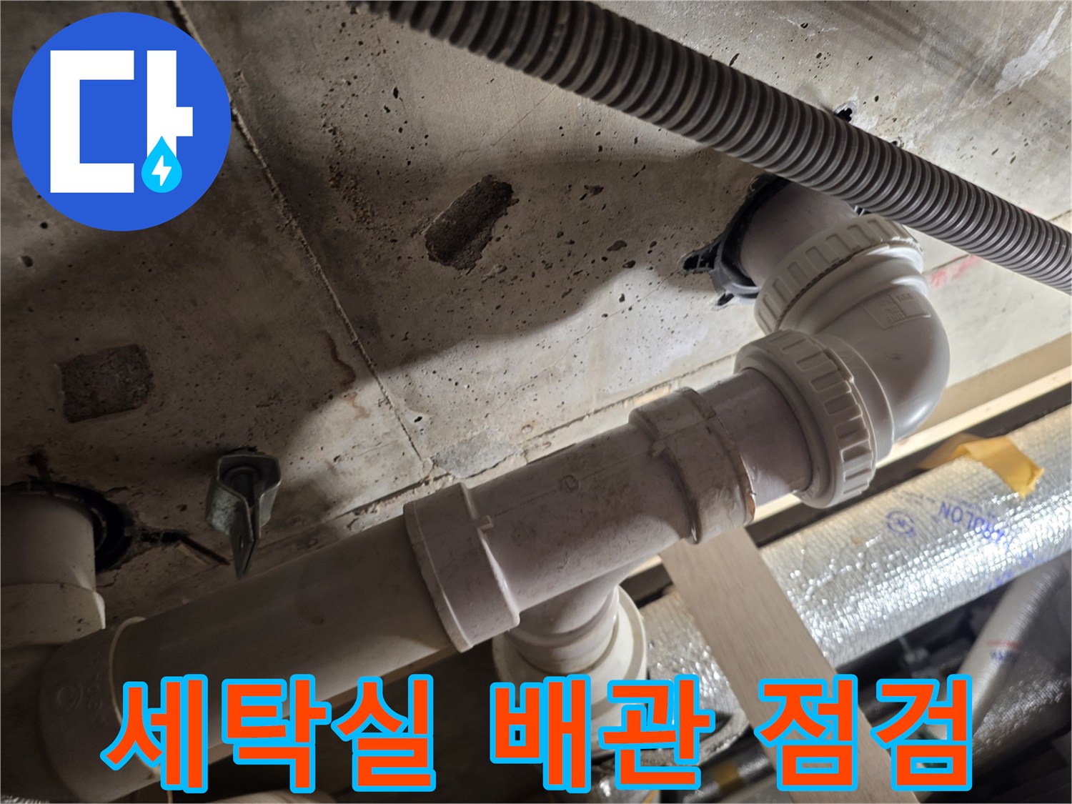 서대문구-세탁실-배수관-파손-부위-확인-사진