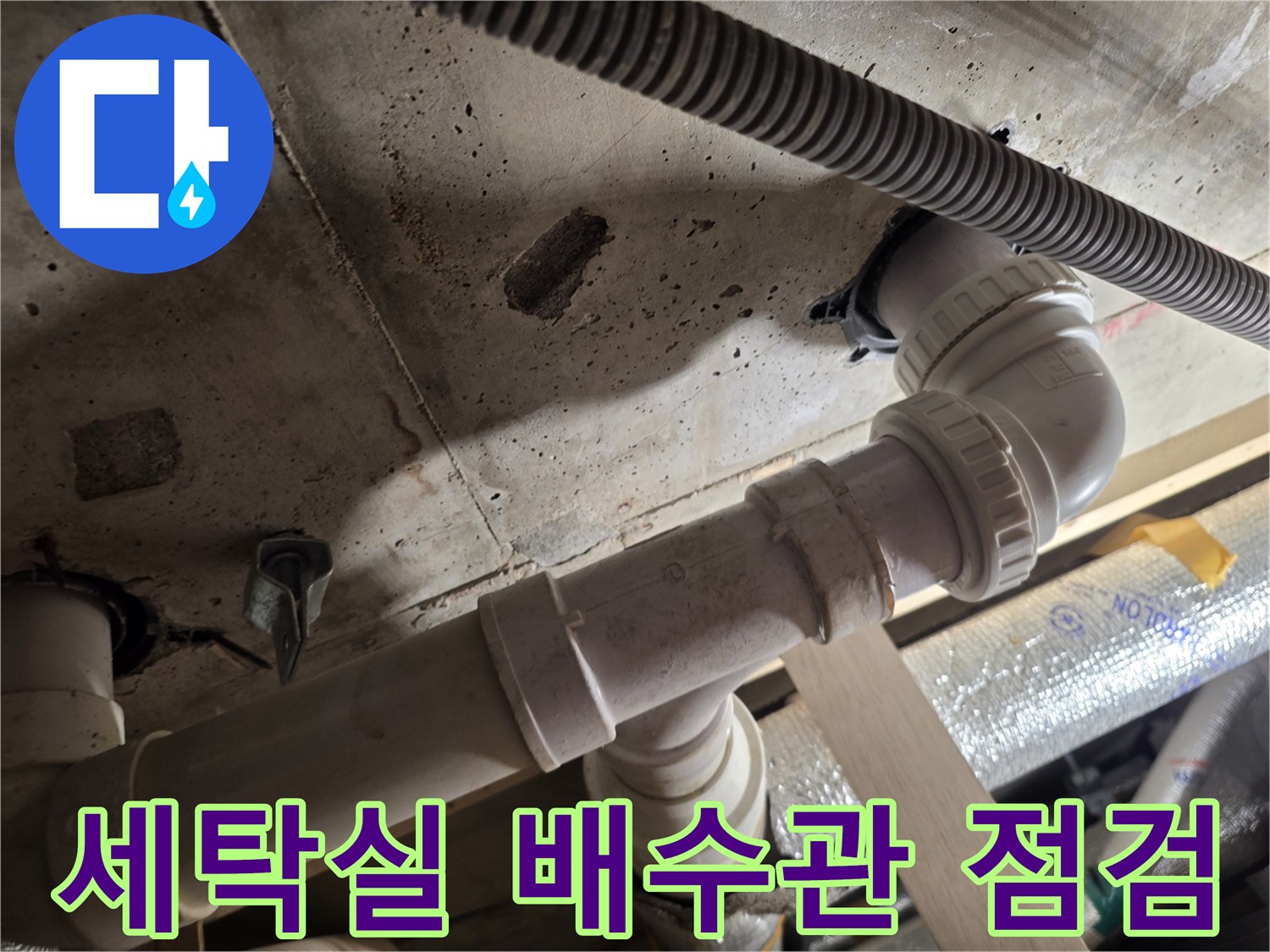 서대문구-세탁실-천장-배수관-누수-부위-확인