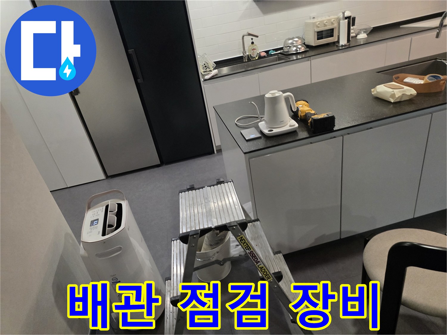 작업을 위해 준비된 사다리와 주방 가전 기구들