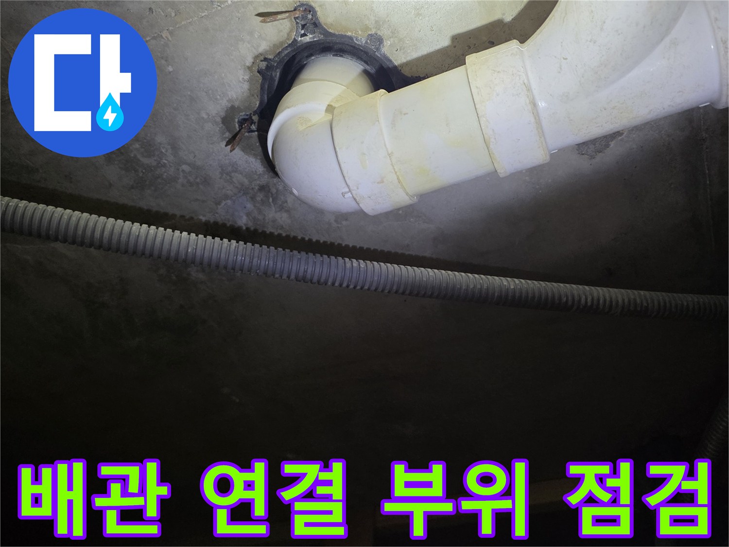천장-내부-배수관-연결-상태-점검