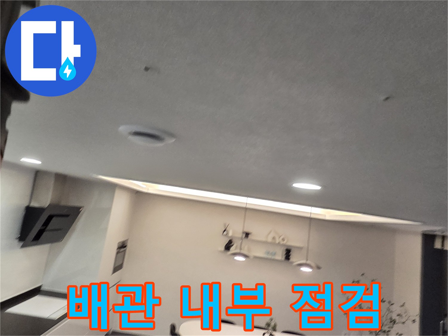 천장 조명부 아래 점검구를 열어 누수 부위를 찾는 작업 과정
