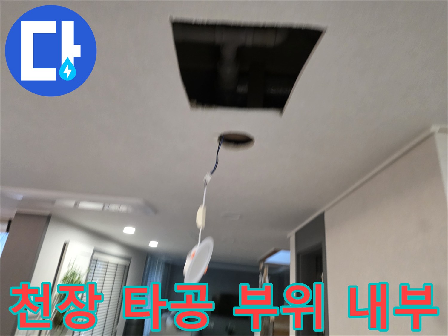 천장 타공-배수관 균열 확인을 위한 내부 점검 구간