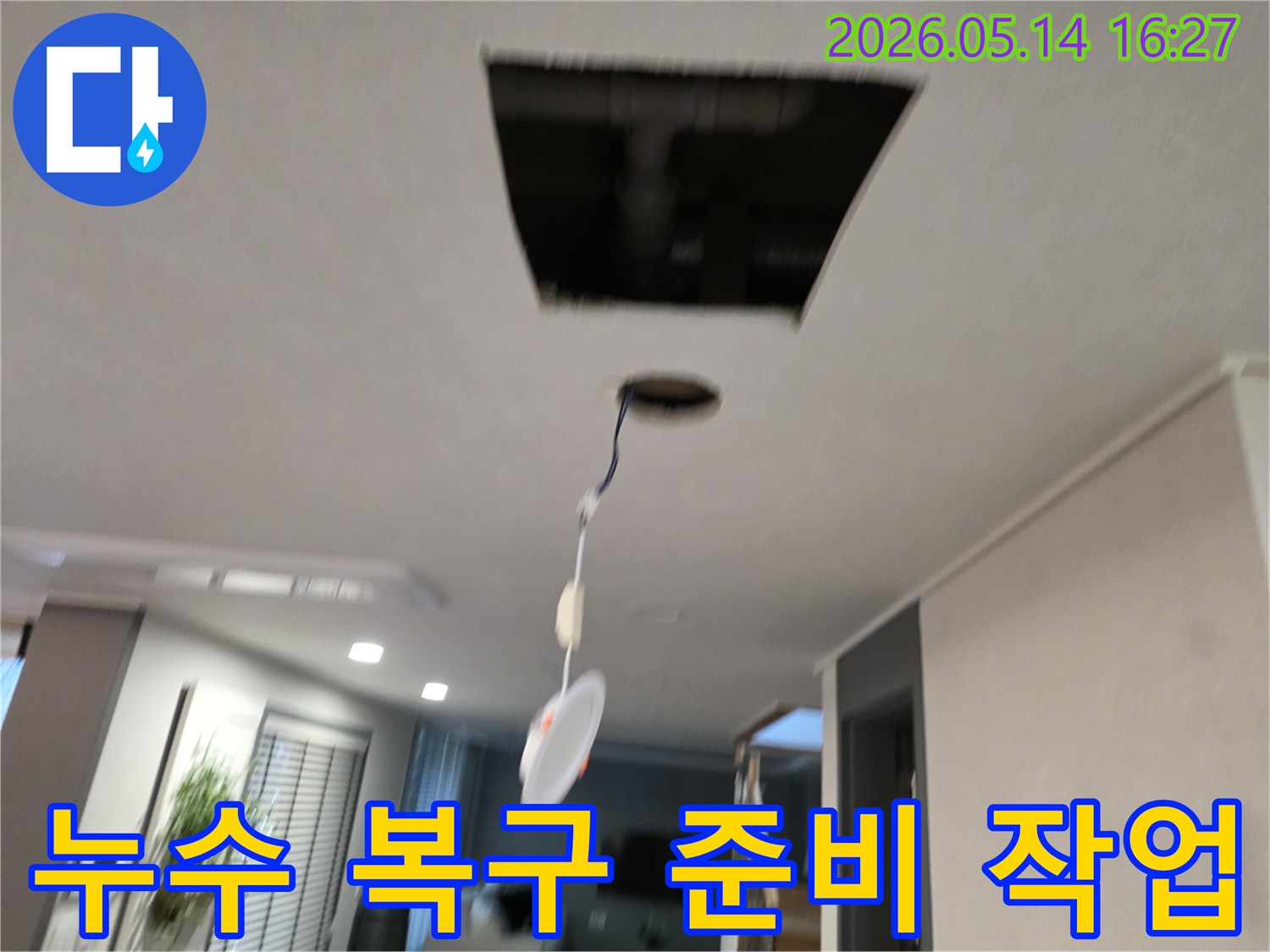 천장에서 발생한 누수 문제를 해결하기 위해-천장 마감재를 제거하고-내부 배관의 상태를 확인하며-본격적인 복구 작업을 준비하는 현장입니다.