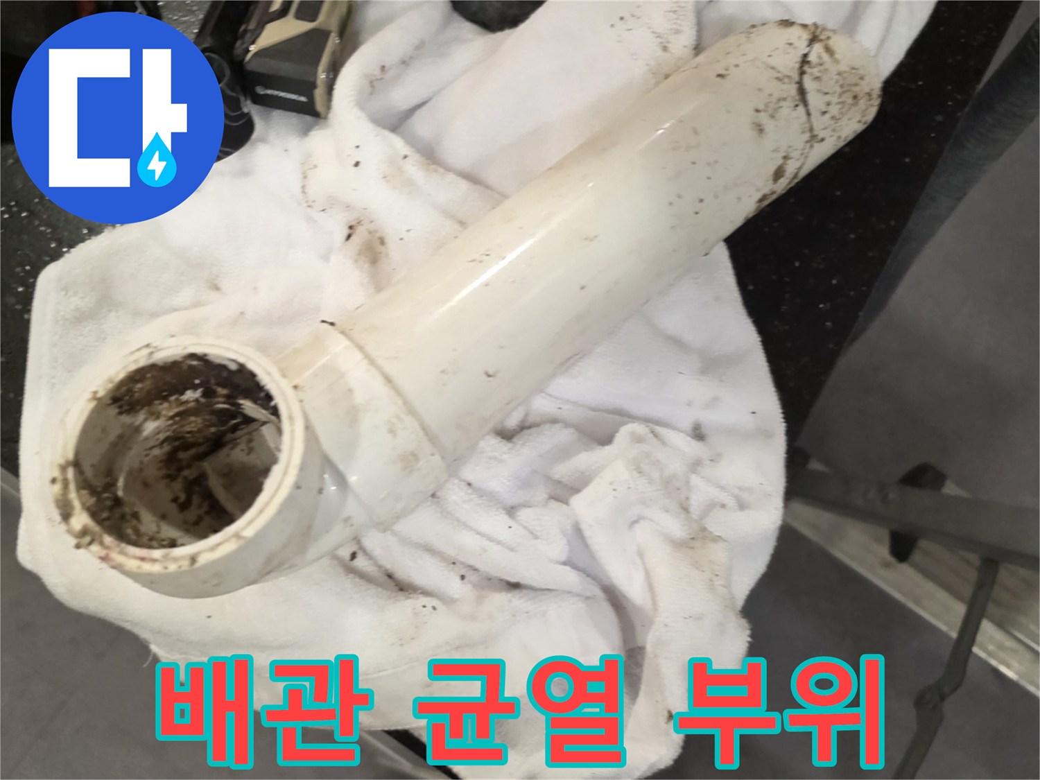 하얀색 배수 배관-찢어진 틈새와 오염물질