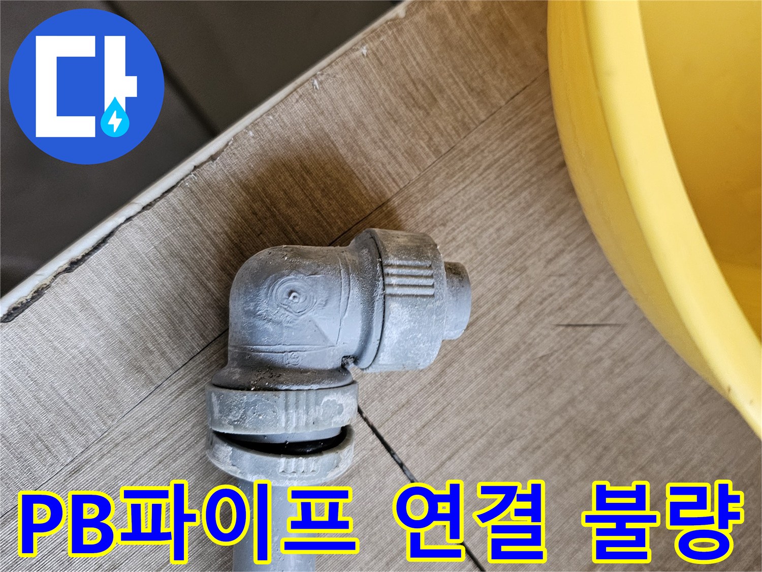 PB배관의 수명이 다해-연결 부속이 파열된-안타까운 현장