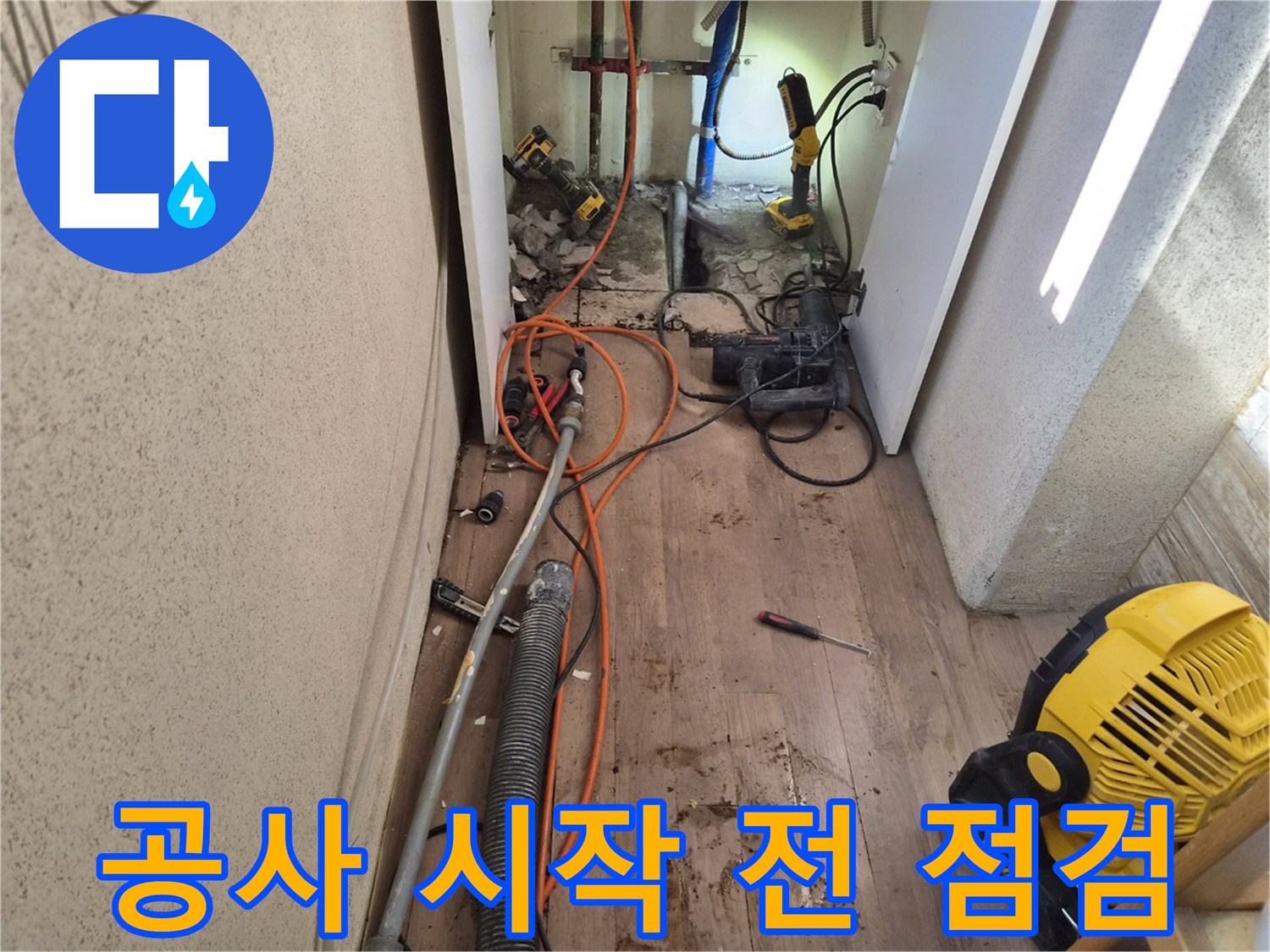 누수-수리-작업을-시작하기-전에-현장을-정리하고-장비를-배치한-모습