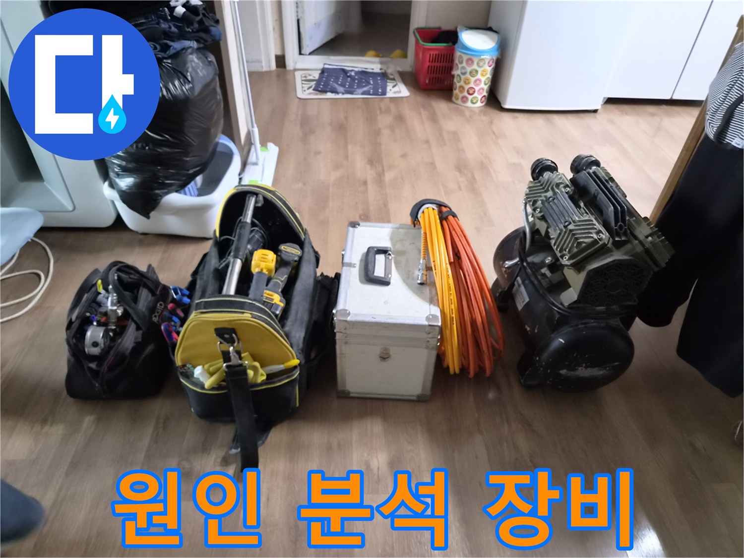 누수-엔지니어가-단순 누수 지점 파악을 넘어-근본적인 원인을 정확히 분석하기 위한-전문 장비들을-현장에 준비한 모습