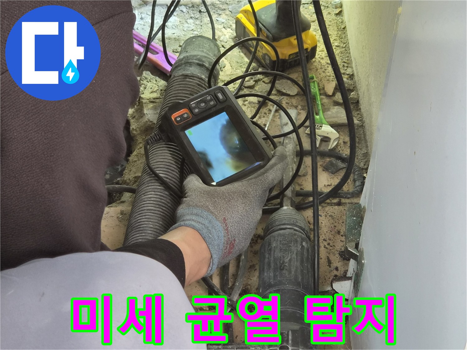 누수 엔지니어가-배관 내시경 장비로-파이프 내부의 미세한 균열을-정밀하게 관찰하고 있습니다