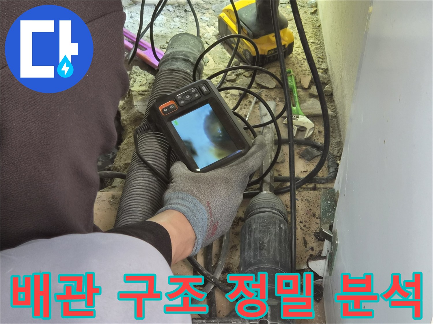 누수 엔지니어가-배관 내시경 장비로-파이프 내부의 복잡한 구조를-정밀하게 분석하고 있습니다