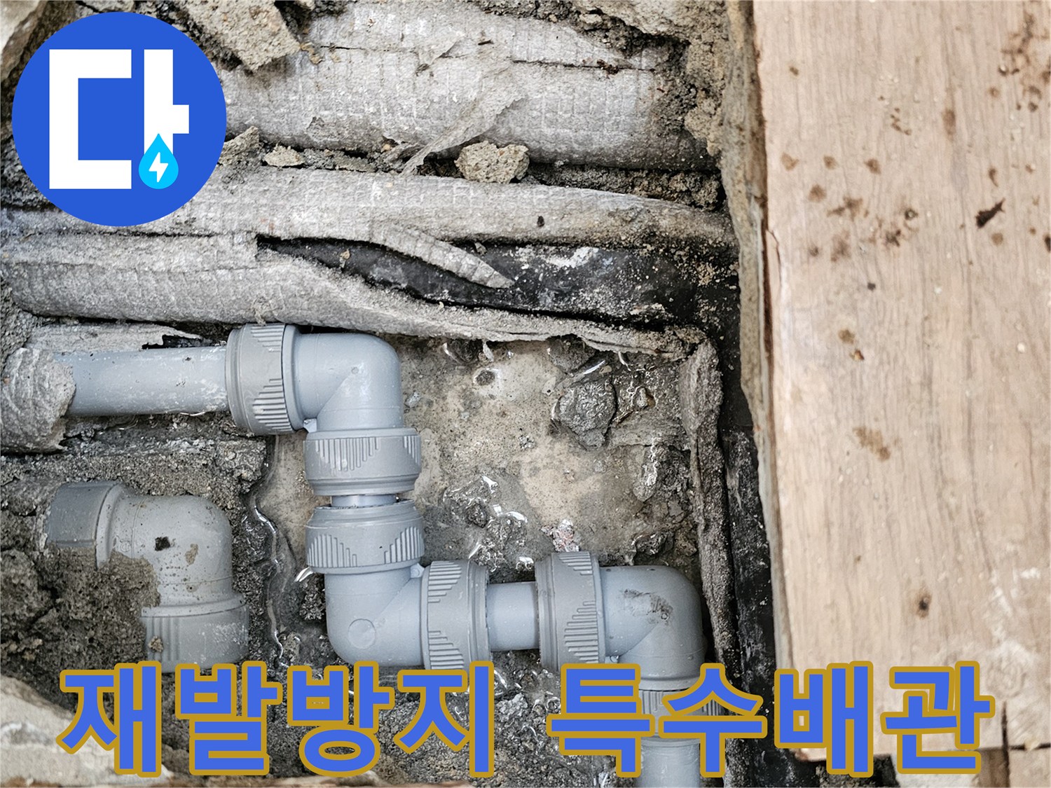 누수-재발을-방지하기-위해-특수-재질의-새로운-회색-배관으로-시공하여-내구성을-강화한-모습입니다