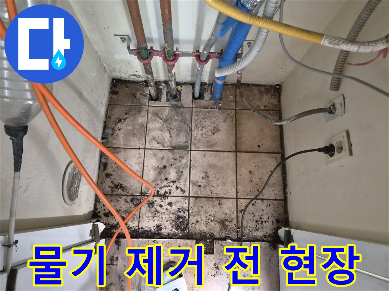 누수로 인해 물기가 많고-오염된 배관 주변의-하남 아파트 누수 현장