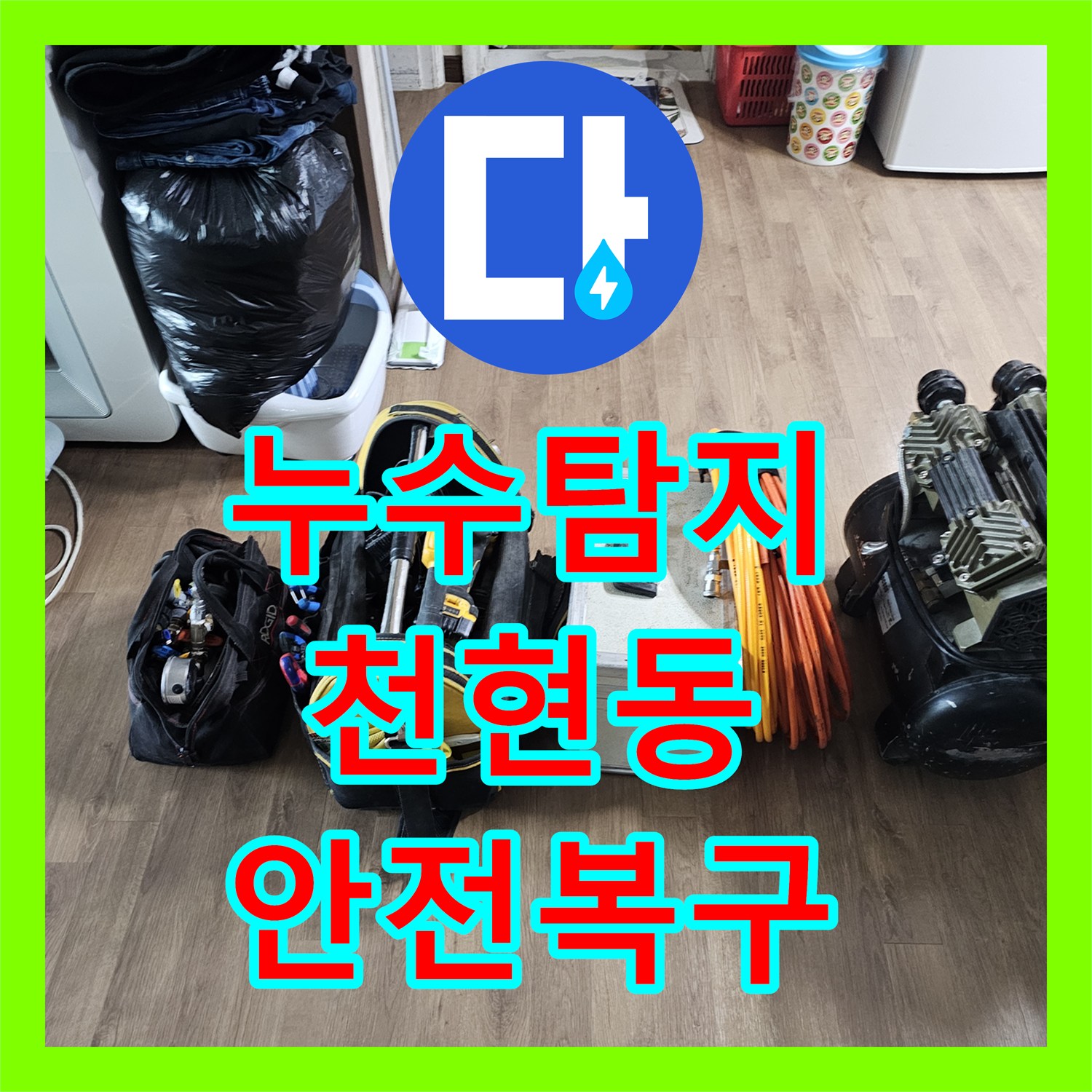 누수탐지, 하남시 천현동 온수 배관 누수 지점 정밀하게 탐지하고 복구했습니다.