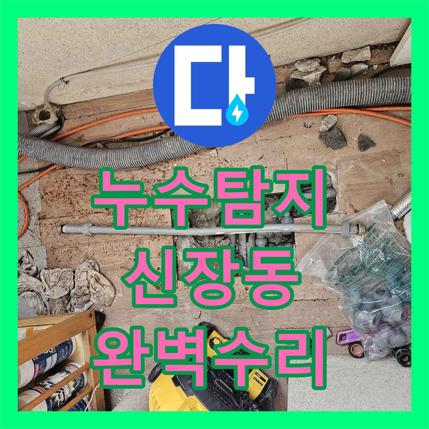누수탐지전문가, 하남시 신장동 정확한 누수탐지로 하남시 온수 배관 누수 공사 완료했습니다.