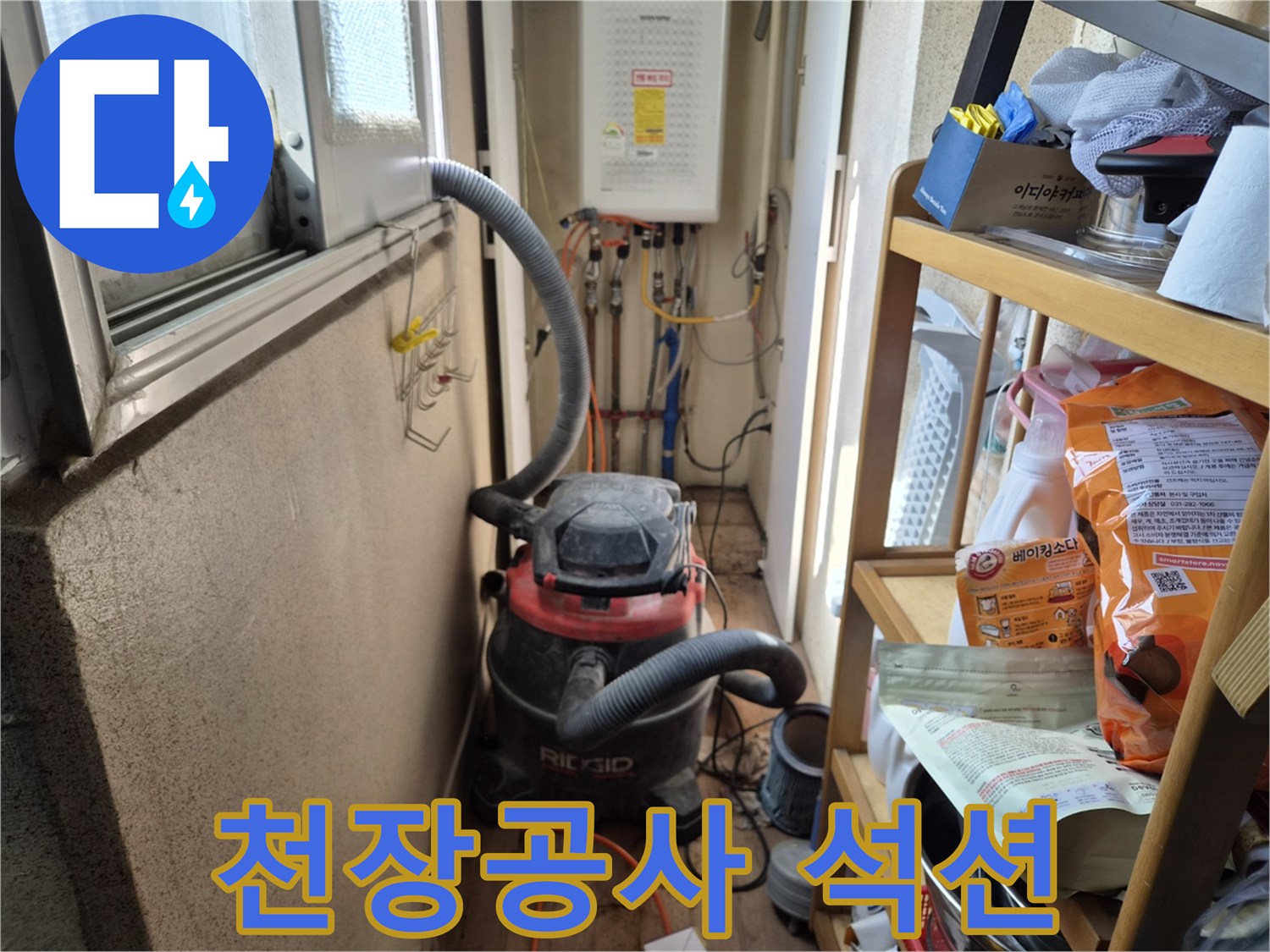베란다 천장 누수 공사 전-먼지 발생을 최소화하고자-석션 장비를 설치하는 현장입니다.