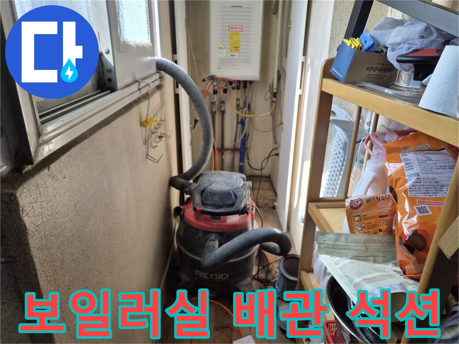 보일러실 배관 교체 작업 전-협소 공간 먼지 제거를 위해-석션 장비를 설치하는 모습입니다.