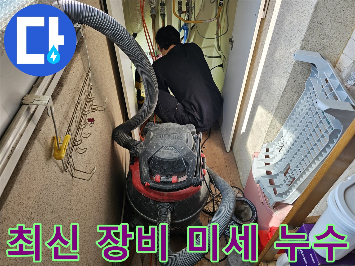 습식-청소기를-활용하여-누수-현장을-깨끗하게-정리하며-작업하는-엔지니어