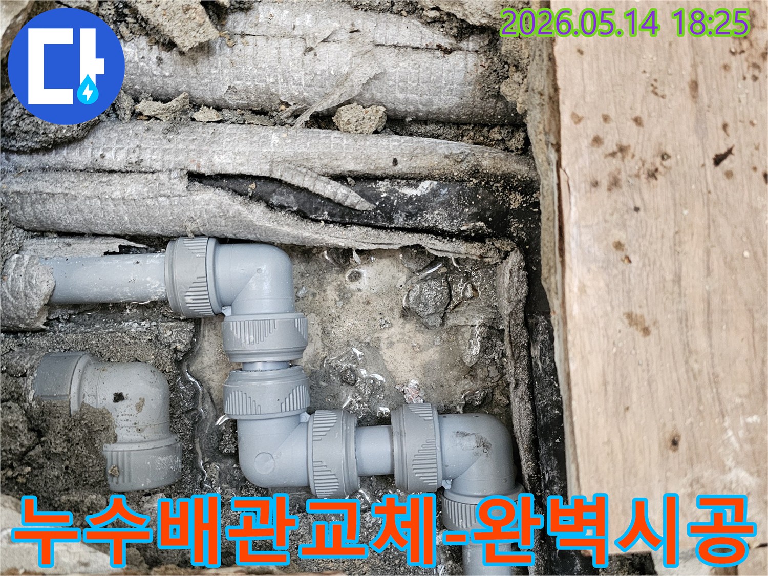 오래된-배관에서-발생한-누수를-탐지하고-새로운-수도관으로-교체한-후의-모습입니다.