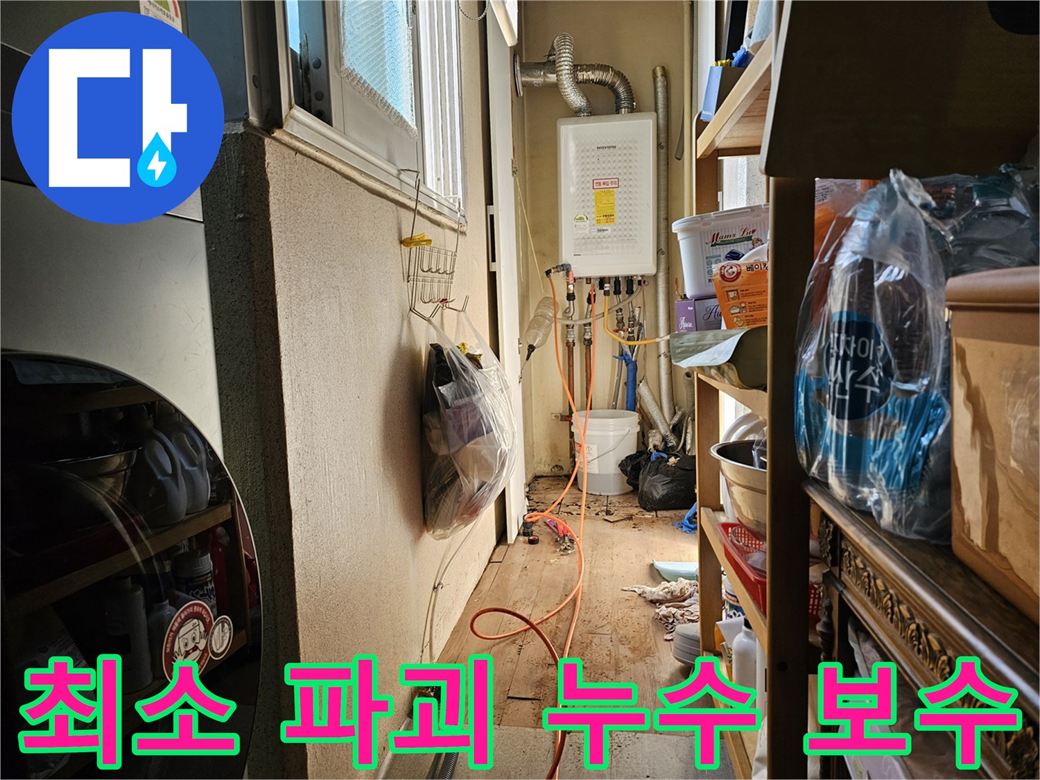 이 이미지는 하남 동일아파트에서-최소한의 파괴로 누수를 보수하기 위한 현장입니다.