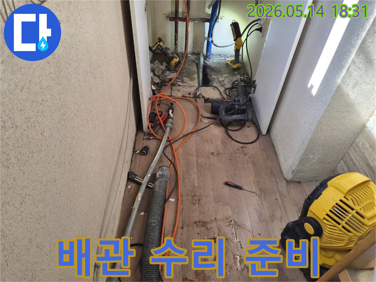 정밀 탐지로 찾아낸-누수 지점의 배관을-수리하기 위한-준비 현장입니다.