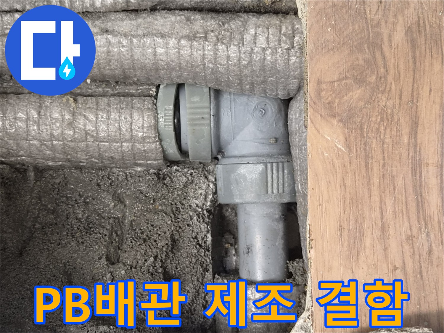 하남-동일아파트-누수-원인-PB배관-부속-제조-결함-현장-사진
