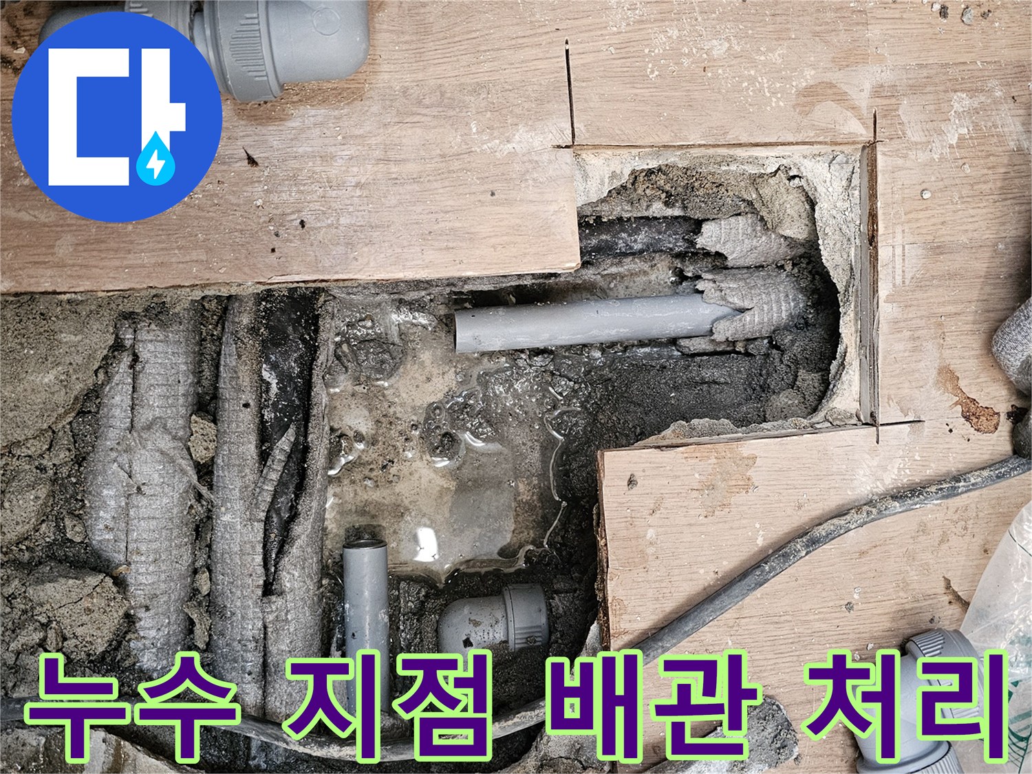 하남-동일아파트-누수-현장에서-정확히-탐지된-누수-지점의-배관을-안전하게-처리하는-모습입니다.