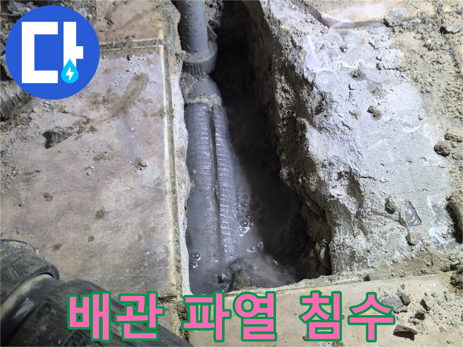 하남-신장동-주택-바닥을-개방하여-발견된-배관-파열로-인한-침수-현장으로-물이-흥건하게-고여있는-모습을-촬영한-사진입니다.