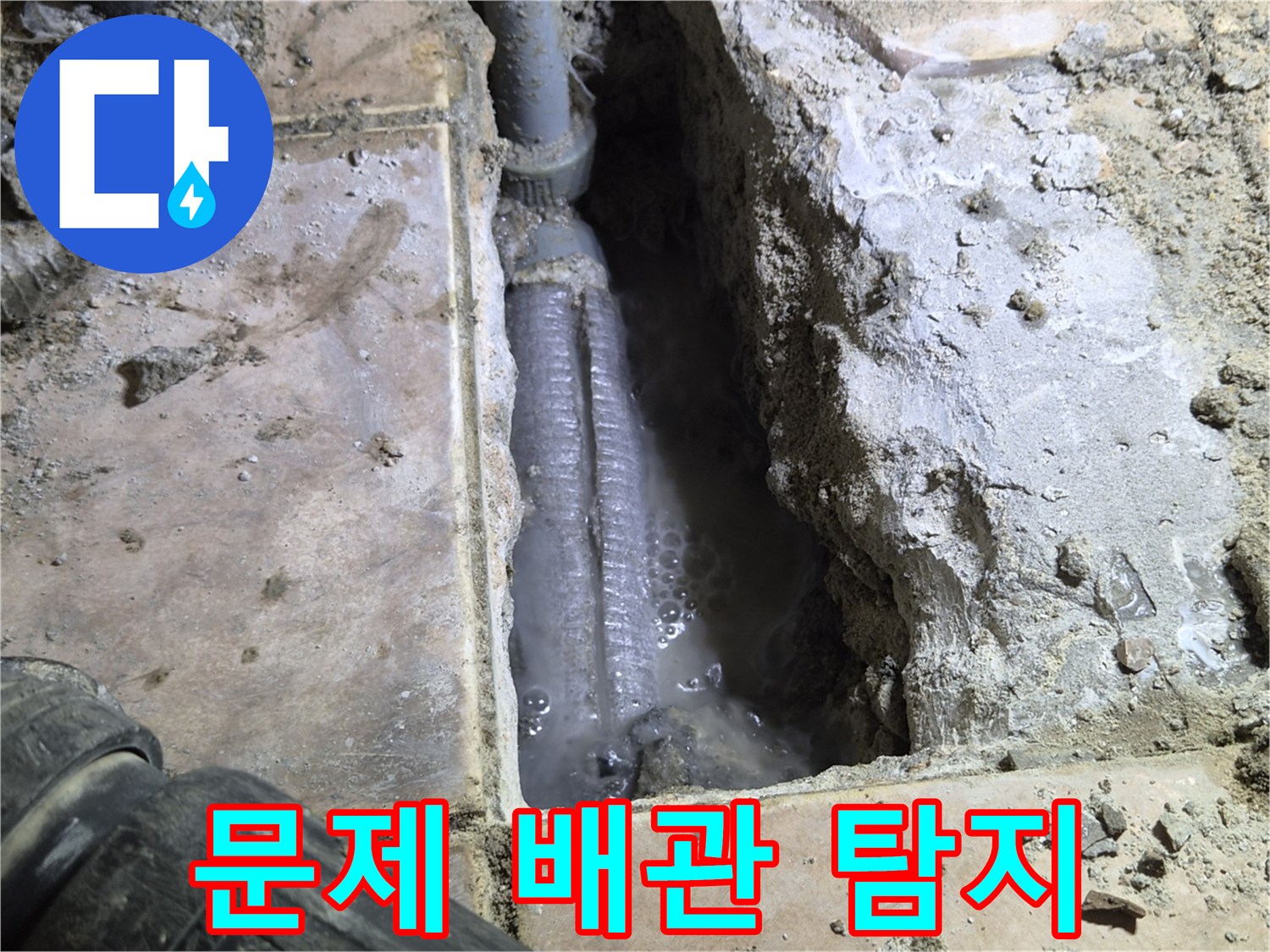 하남시-아파트-바닥에서-발생한-누수를-정확히-탐지하여-찾아낸-문제의-배관과-주변에-고인-물을-촬영한-사진입니다.