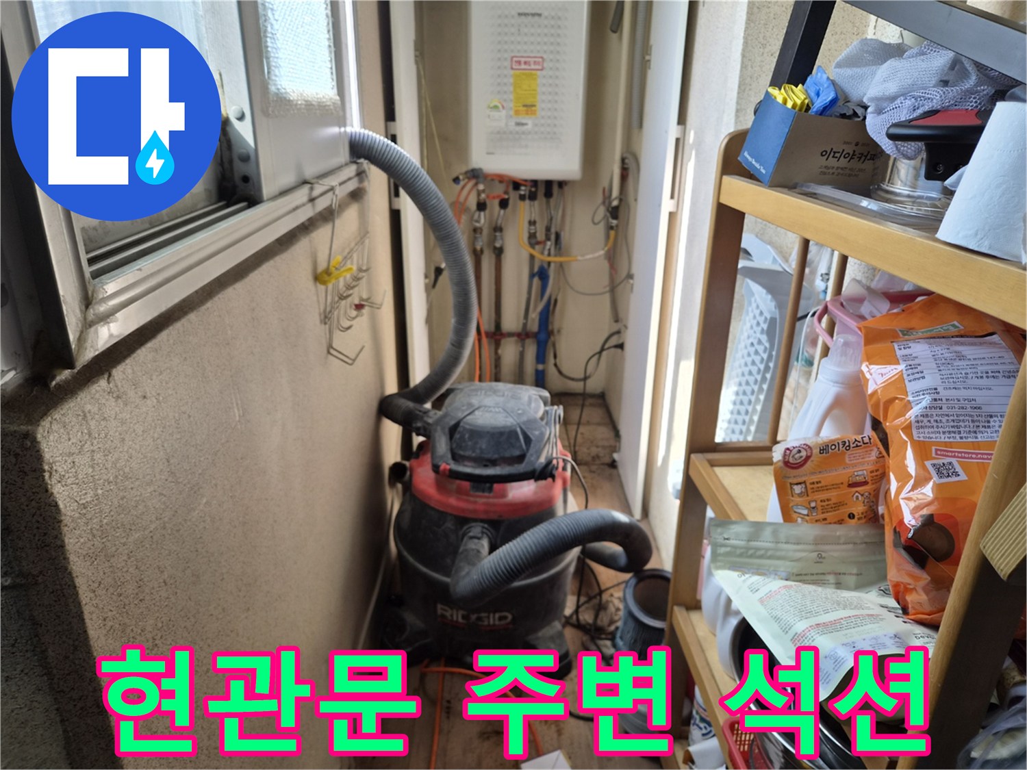 현관문 주변 누수 탐지 작업 전-외부 먼지 유입 방지를 위해-석션 장비를 설치하는 모습입니다.