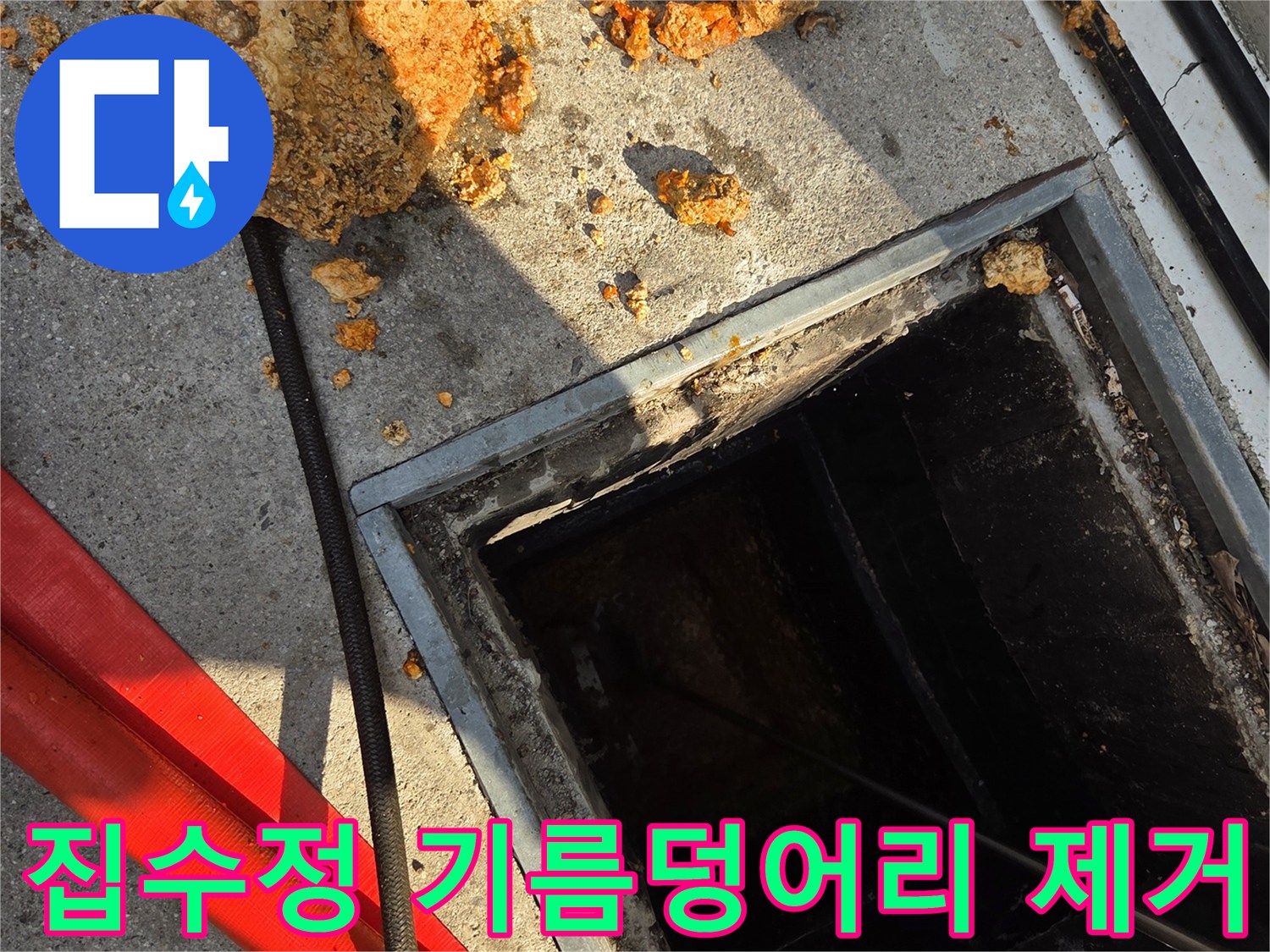 합정동 집수정 내부에서 쏟아져 나온 거대한 유지방 덩어리와 세척 장비