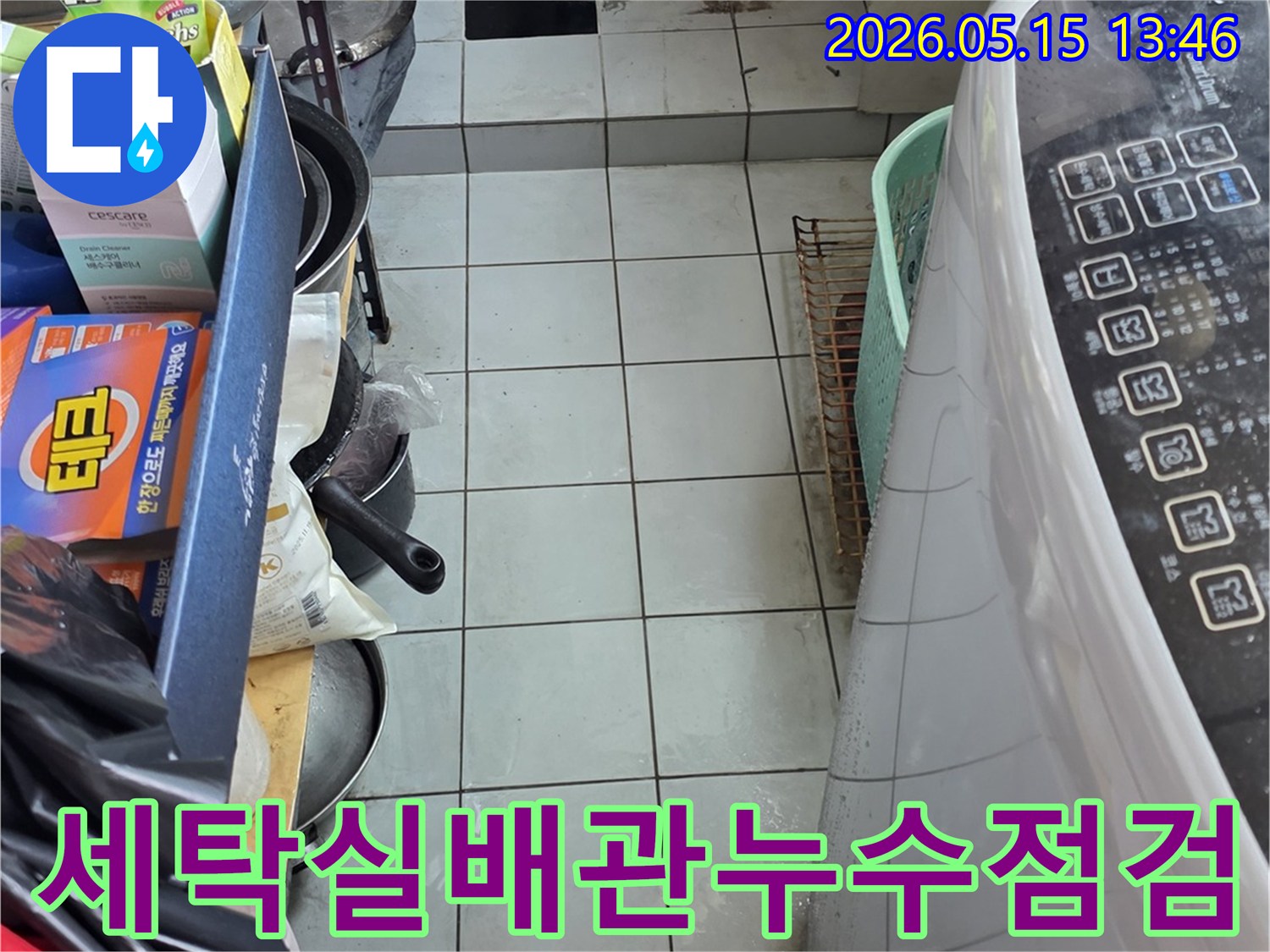 남양주 진건읍 동성아파트 세탁실-노출된 배관 주변에서 누수 여부를 정밀하게 확인하는 모습