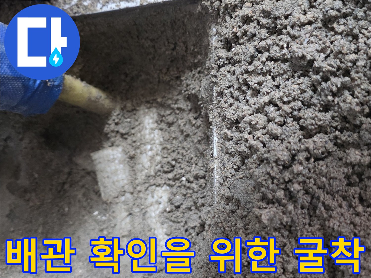 누수 지점을 찾기 위해 바닥 타일을 제거하고 콘크리트를 파낸 모습입니다.