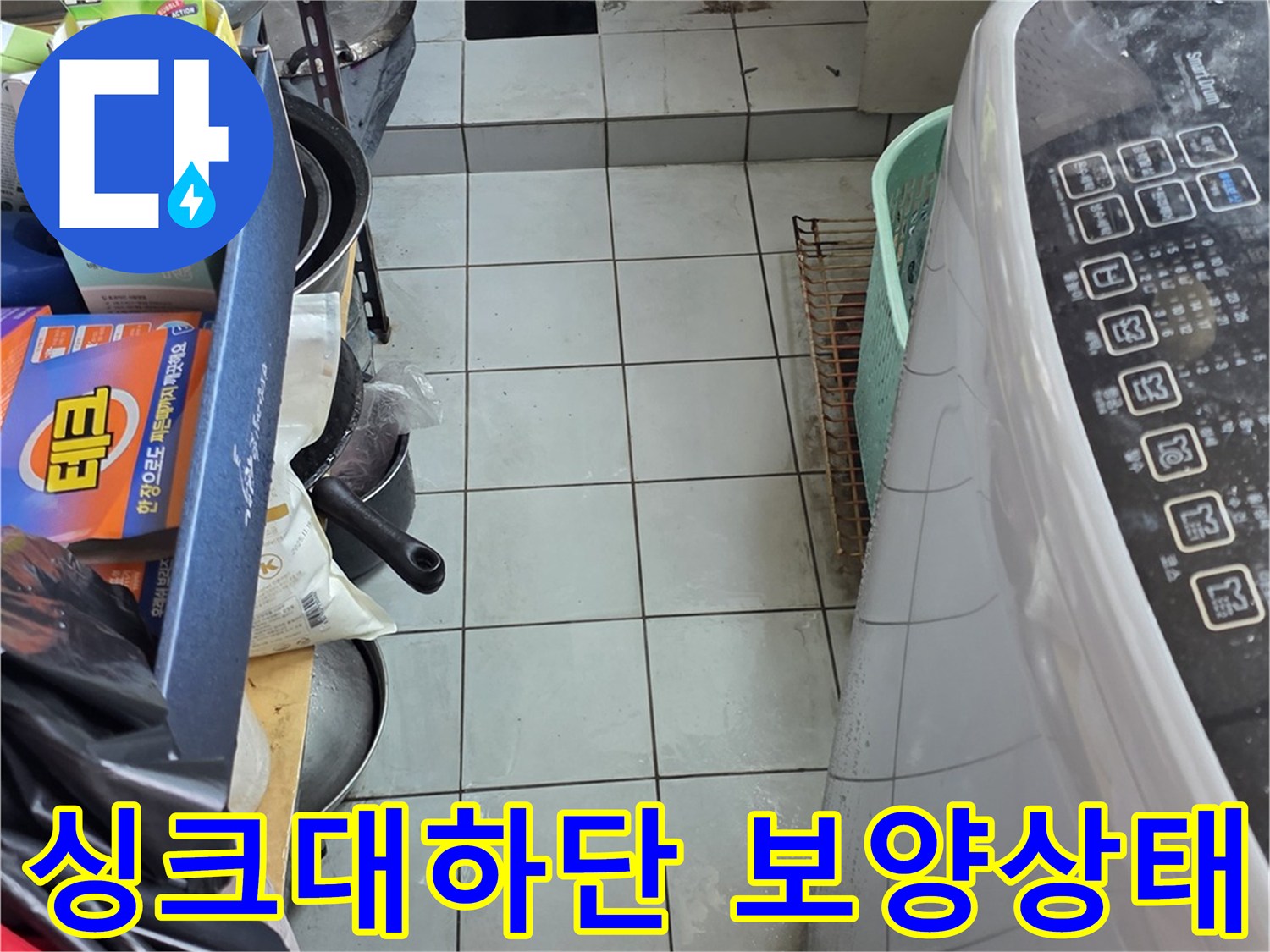 누수 탐지를 위해 싱크대 밑 공간을 확보하고 보양재를 설치한 모습입니다.