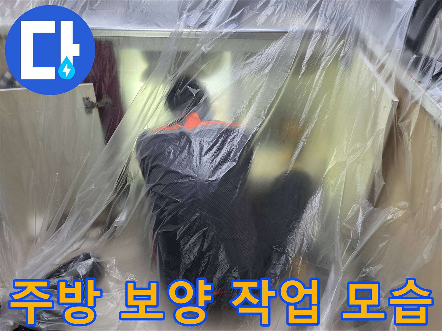 싱크대 주변 비닐 보양-작업 중 오염 방지용