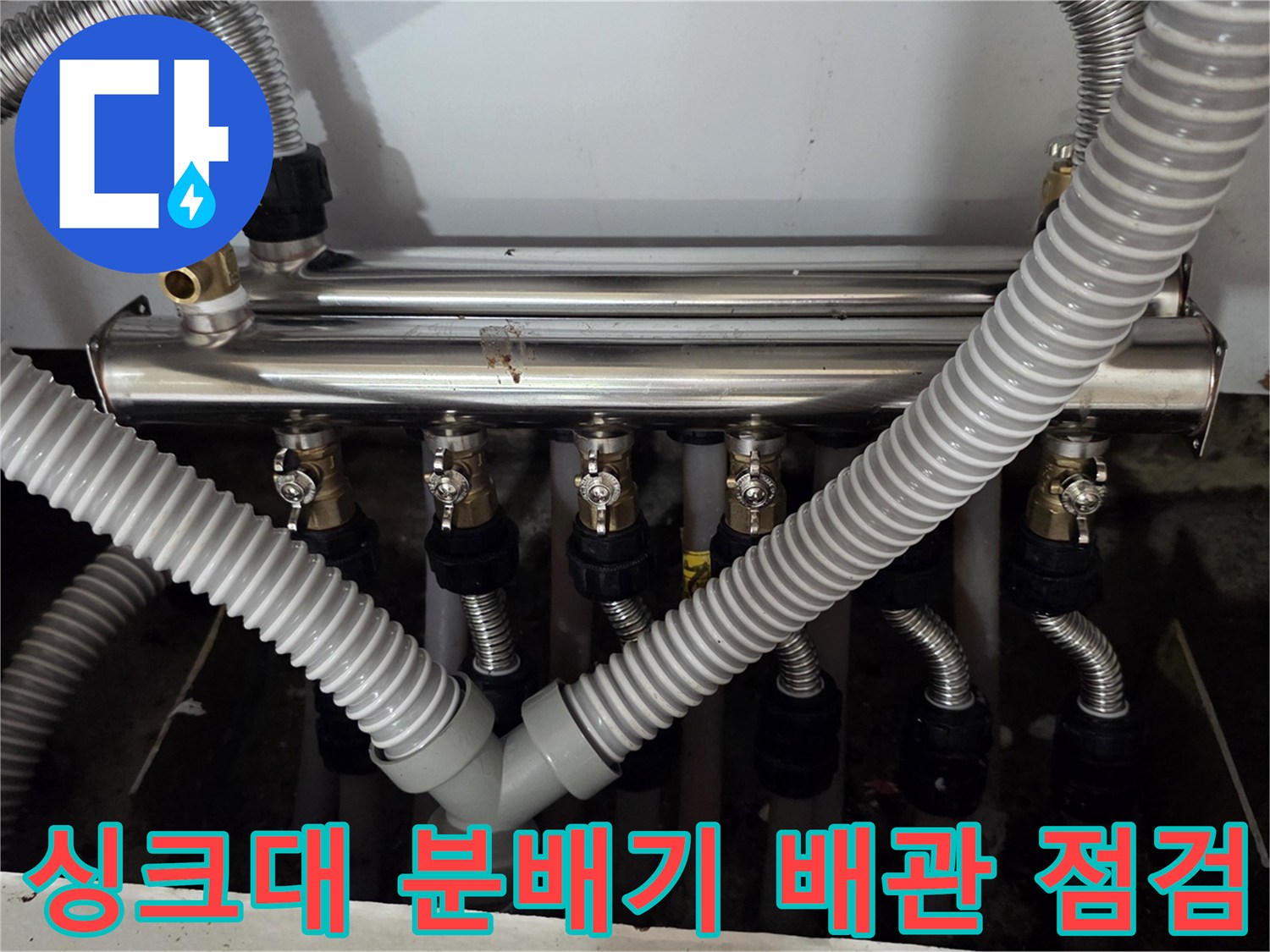싱크대 하단-보일러 분배기와 연결된 주름관 상태 확인