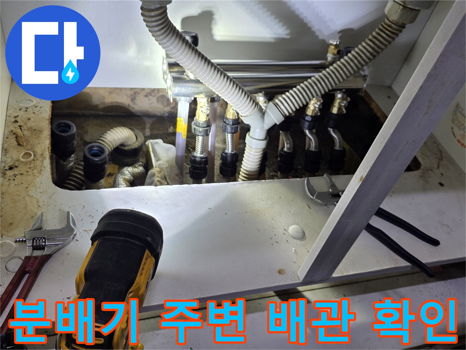 싱크대 하부 분배기-연결 부위의 누수 여부를 확인하기 위한 정밀 점검 단계