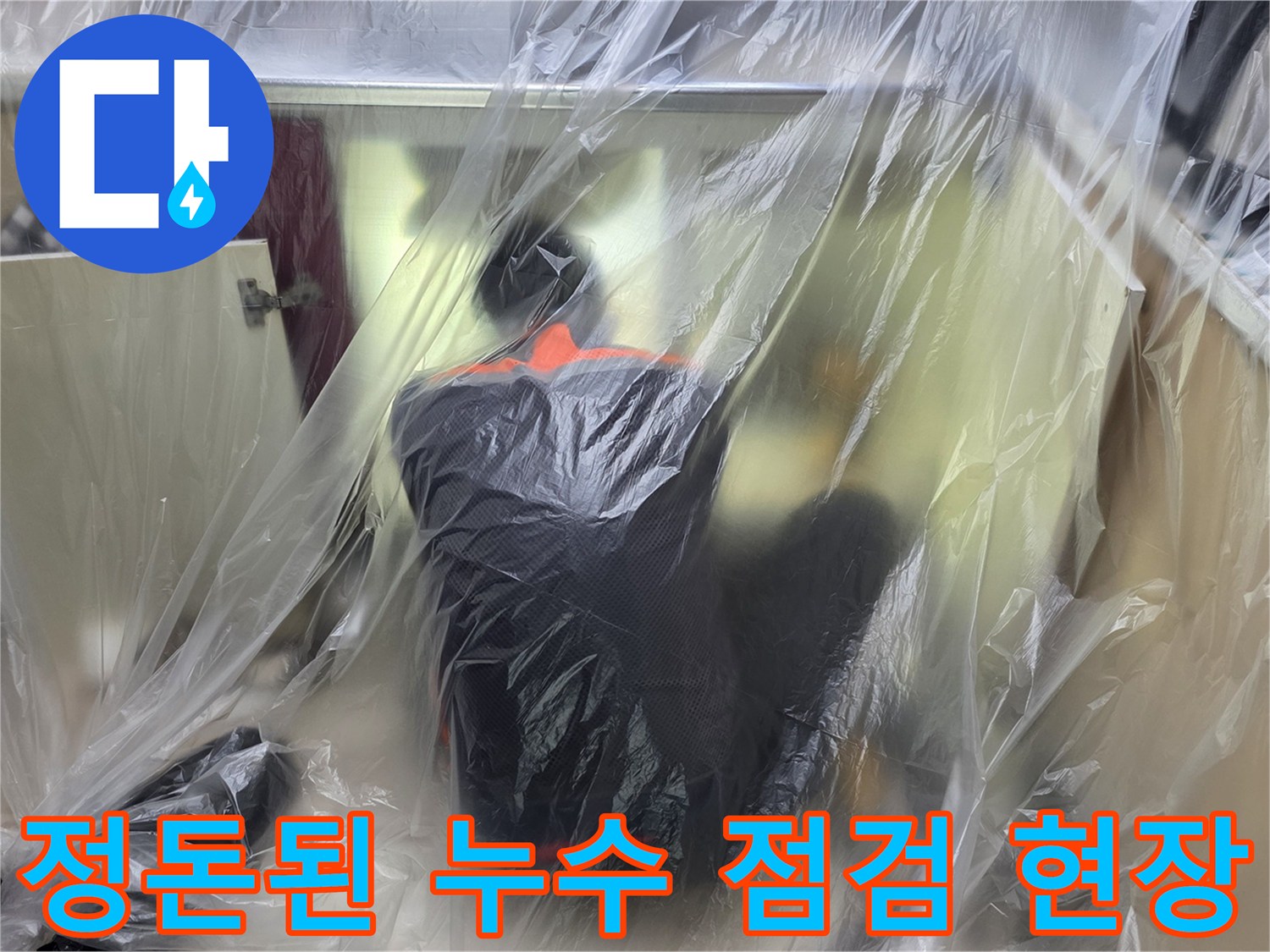 싱크대 하부장 주변을 투명 비닐로 덮어 보호 중인 모습