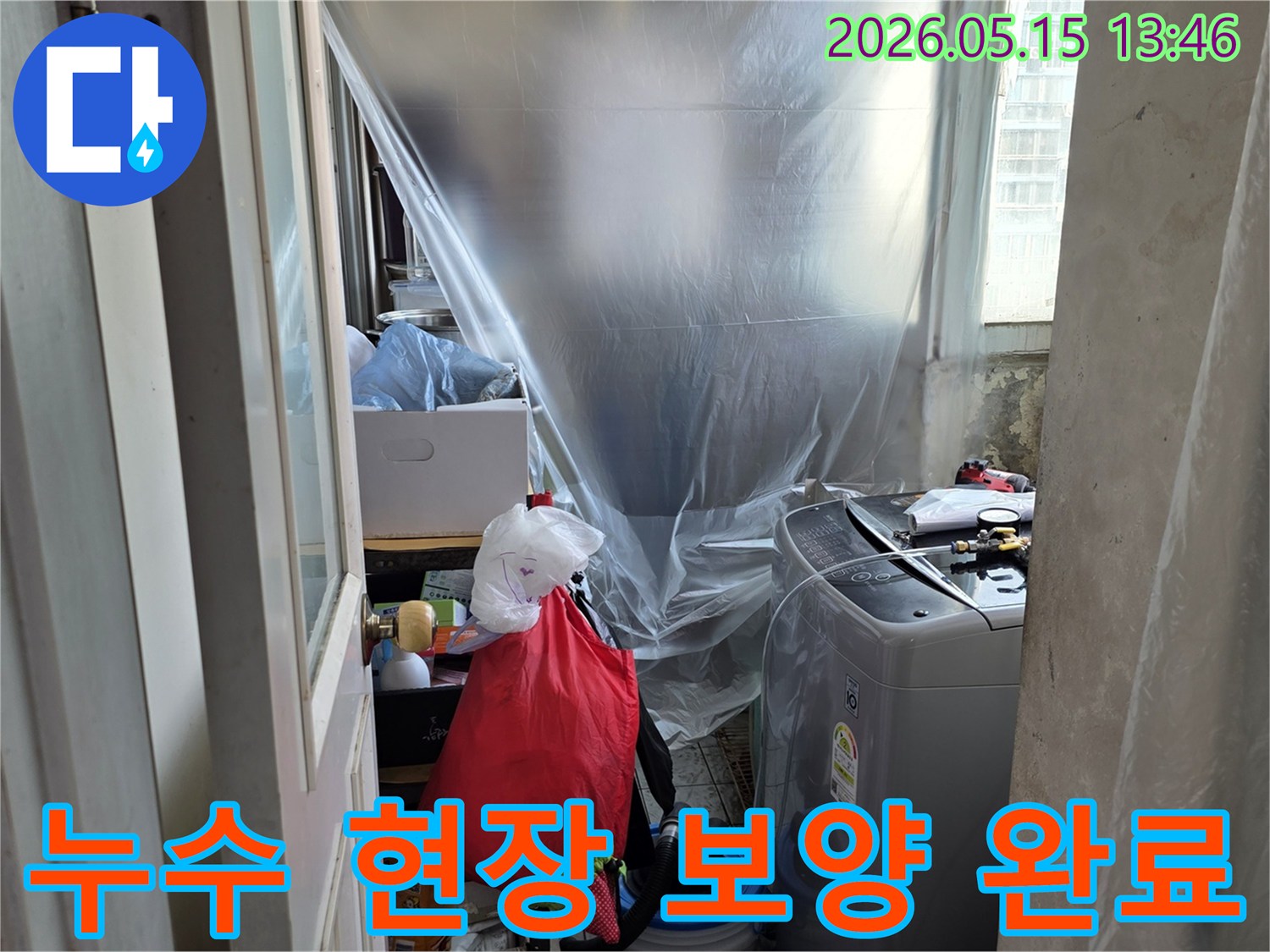 아파트 누수-공사 전 보양-세탁실 공간-먼지 방지-누수 엔지니어의 작업