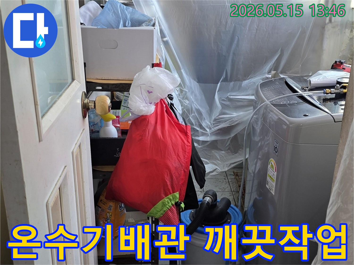 아파트 누수 문제 해결을 위해-작업 공간을-깨끗하게 준비하고 있습니다