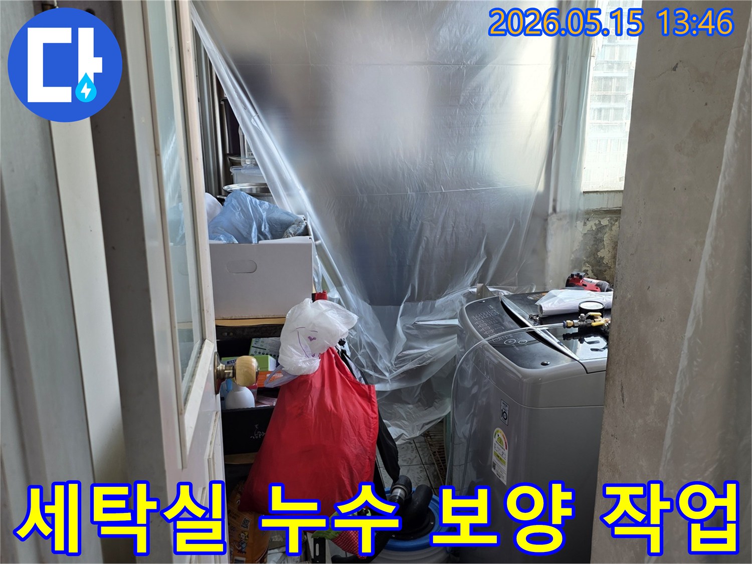 아파트 누수-세탁실 배관-공사 전 보호-오염 방지-누수 엔지니어의 준비
