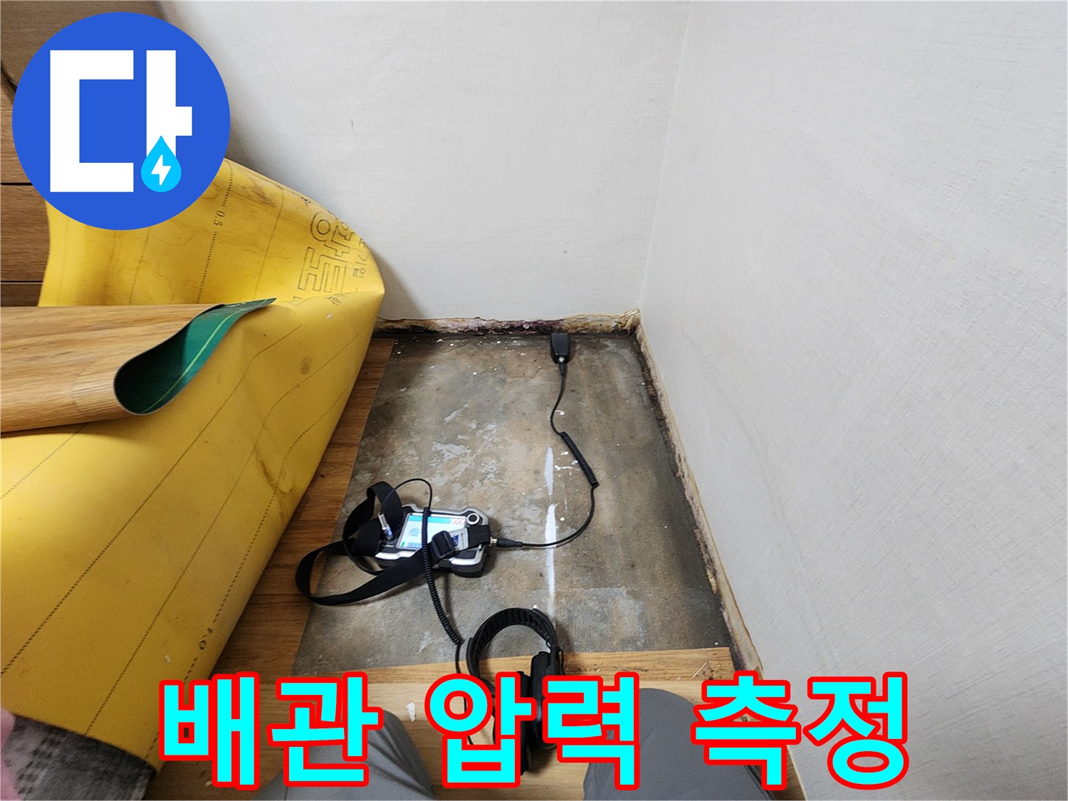 바닥면에서-진행되는-배관-기밀성-테스트-장비-설치-상태