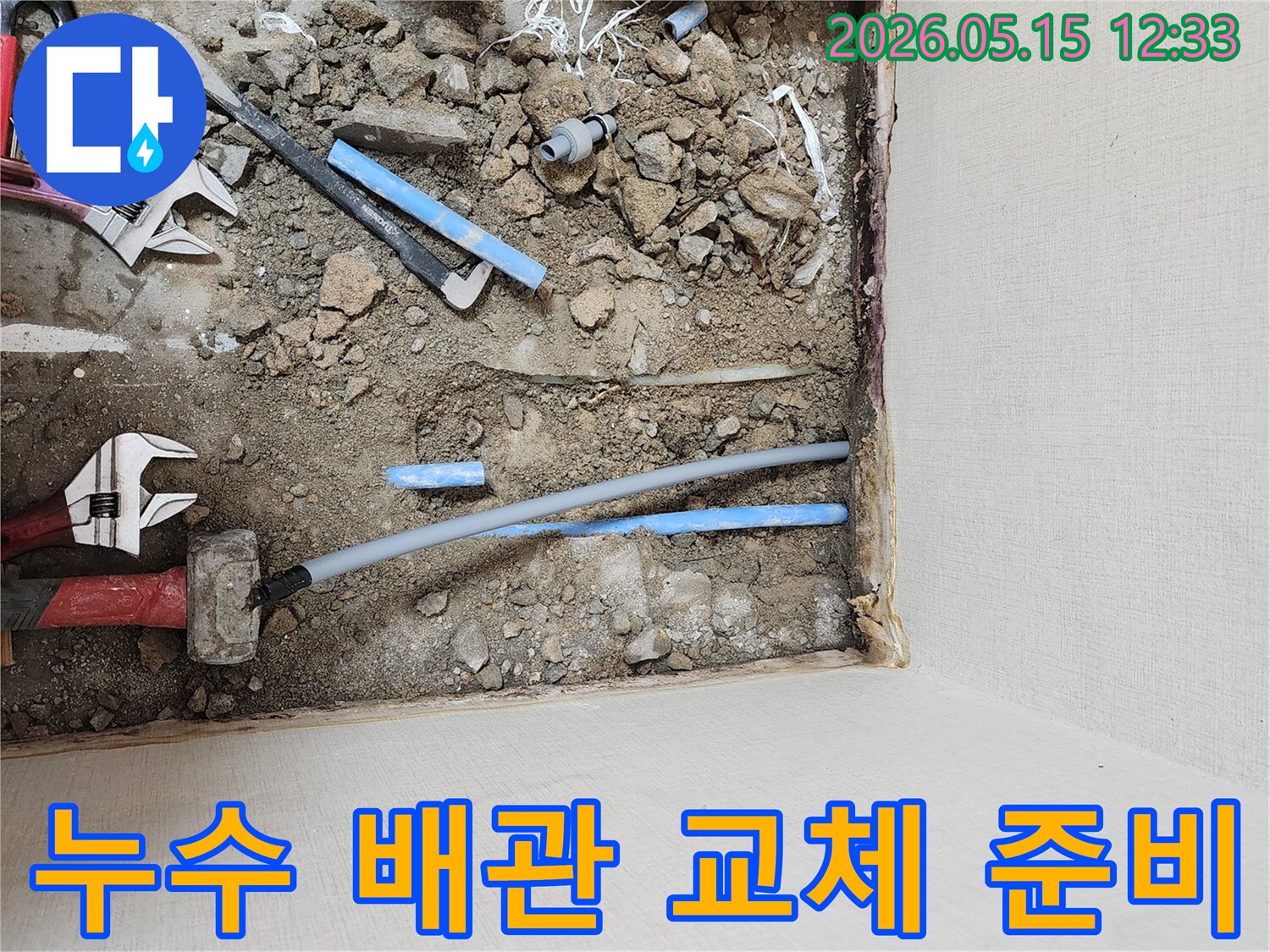 바닥을 파내고-누수된 배관을-교체하기 위해-준비하는-공사-현장-모습