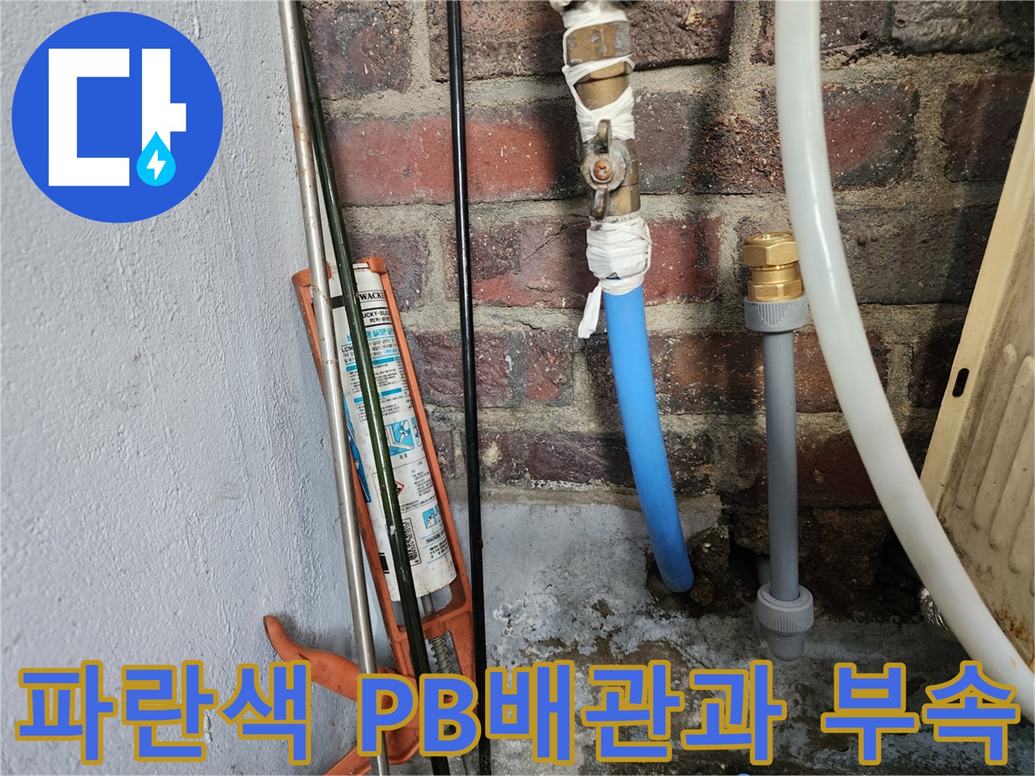 벽돌벽에 연결된-파란색-PB배관-및-금속-부속품-상태
